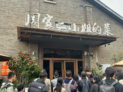 -周家二小姐的菜(西津渡店)