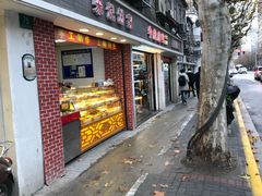 门面-宋记饼家(石门二路店)