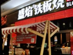 -盛焰铁板烧(王府井店)