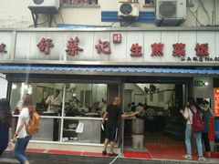 -舒蔡记生煎菜饭(云南中路店)