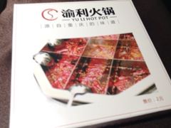 iphone_upload_pic-渝利重庆火锅