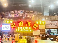 -阿浪海鲜连锁加工店(B栋2排1号火车头店)