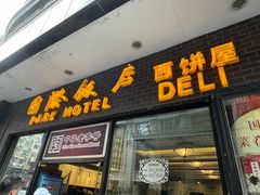 门面-国际饭店·帆声西饼屋(黄河路店)