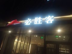 -必胜客(滕州荆河店)