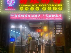 门面-荔银肠粉(广州天河华利路店)