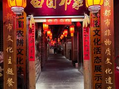 -田园印象·成都土菜院子(华阳店)