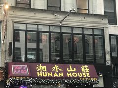 -湘水山庄