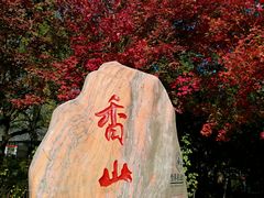 -香山公园