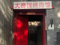 门面-大槐树烤肉馆