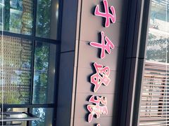 门面-子午路张记肉夹馍(翠华路店)
