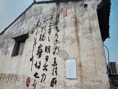 -绍兴书圣故里景区