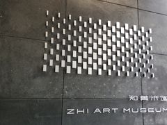 -知美术馆