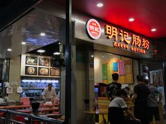 门面-西关明记肠粉(荔枝湾店)