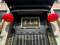 -奎元馆.百年奎元.非遗传承(西湖边的解放路店)