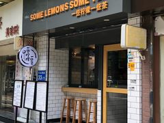 门面-一些柠檬一些茶(西村店)