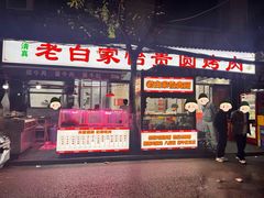-老白家怡贵园烤肉