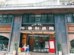 -牛事制造局牛肉火锅(莲岳路店)