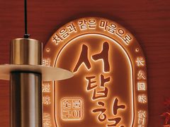 -西塔老太太泥炉烤肉(虹桥南丰城店)