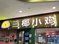 -椰小鸡·琼州糟粕醋·火锅(美兰缤纷城店)