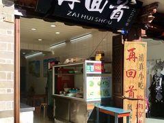 -再回首鸡肉米线(人民路一店)