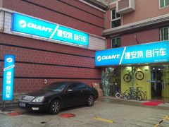 -捷安特自行车(文慧桥店)