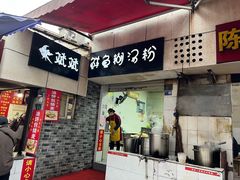 -斌斌鲜鱼糊汤粉(粮道街店)