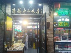 -隆福寺小吃店(东四店)