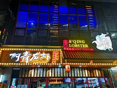 -阿青龙虾·烧烤大排档(湖里万达店)