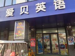 -爱贝素质成长中心(万达校区)