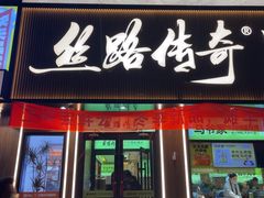 -丝路传奇·中国拉面航母店(北医三院店)