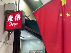 -康乐