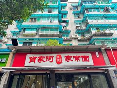 -肖家河家常面(肖家河北街店)