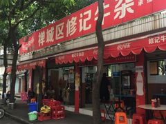 门面-修记牛杂店(同华东一路店)