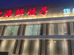 -韩记海鲜饺子旗舰店(红海新区店)