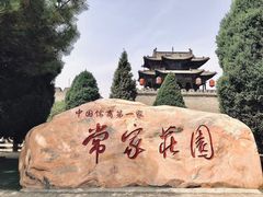 -常家庄园