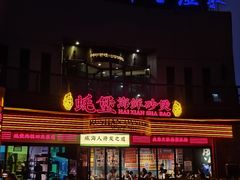 -蚝堡海鲜·威海菜·海肠捞饭·烧烤·亚洲吃蚝公司(幸福门店)