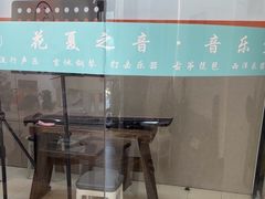 -花夏之音·成人音乐空间(滨江龙湖天街店)