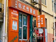 -高丽雅韩式炸酱面(南洪街店)
