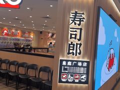 -寿司郎(皇庭广场店)