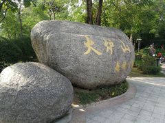 -火炉山森林公园