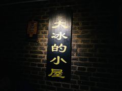 -大冰的小屋