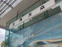 -上汽大众4S店(上海天泽店)