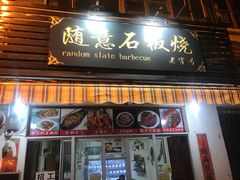 门面-随意石板烧(大理古城店)