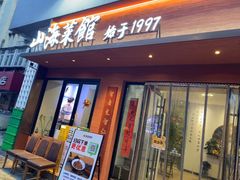 -山海菜馆·海肠捞饭·青岛菜(栈桥店)