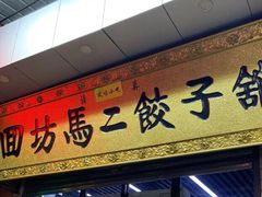 -回坊马二饺子馆