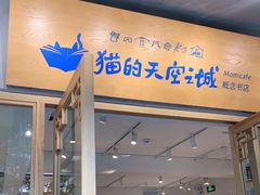 门面-猫的天空之城概念书店(束河店)