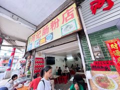 -河记肠粉店