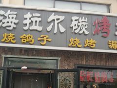 -海拉尔碳烤羊腿烤鸽子(吕营店)
