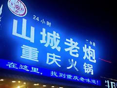 门面-山城老炮火锅城