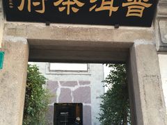 -普洱茶府(博乐广场店)